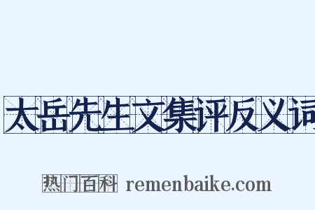 太岳先生文集评反义词是什么意思的图片